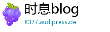 时息blog